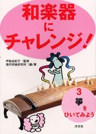 和楽器にチャレンジ！ 〈３〉 箏をひいてみよう