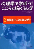 心理学で学ぼう！こころと脳のふしぎ 〈２〉 勉強ぎらいなのはなぜ？