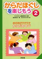 からだほぐしを楽しもう 〈２〉 のびのびワクワクからだあそび 原田奈名子