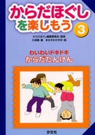 からだほぐしを楽しもう 〈３〉 わいわいドキドキからだたんけん 久保健