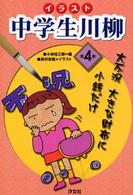 イラスト中学生川柳 〈第４巻〉