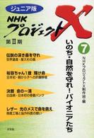 ジュニア版　ＮＨＫプロジェクトＸ〈７〉いのち・自然を守れ！パイオニアたち