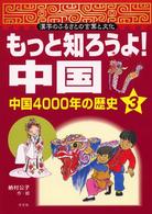 もっと知ろうよ！中国 〈３〉 - 漢字のふるさとの言葉と文化 中国４０００年の歴史