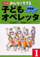 みんなでできる子どもオペレッタ 〈１（初級編）〉 - イラスト版