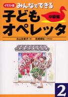 みんなでできる子どもオペレッタ 〈２（中級編）〉 - イラスト版
