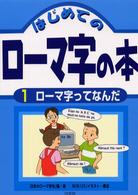 はじめてのローマ字の本 〈１〉 ローマ字ってなんだ
