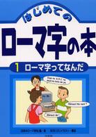 はじめてのローマ字の本 〈１〉 ローマ字ってなんだ