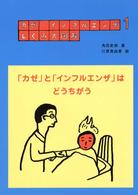 カゼ・インフルエンザしくみ大図解 〈１〉 「カゼ」と「インフルエンザ」はどうちがう