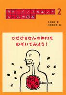 カゼ・インフルエンザしくみ大図解 〈２〉 カゼひきさんの体内をのぞいてみよう！