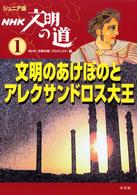 ジュニア版　ＮＨＫ文明の道〈１〉文明のあけぼのとアレクサンドロス大王