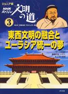 ジュニア版　ＮＨＫスペシャル文明の道〈３〉東西文明の融合とユーラシア統一の夢