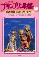 プリンプリン物語〈１〉新たな旅立ちハッピーアドベンチャー