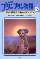 プリンプリン物語〈５〉哀しき海底王子、砂漠のソロモンタウン