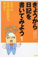 きょうから日記を書いてみよう 〈１〉 古今の名作日記から学ぼう