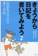 きょうから日記を書いてみよう 〈２〉 日記をスラスラ書く方法