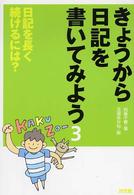 きょうから日記を書いてみよう 〈３〉 日記を長く続けるには？