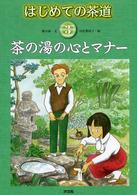 はじめての茶道 〈３〉 茶の湯の心とマナー