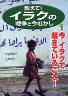 教えて！イラクの戦争と今むかし 〈１〉 今イラクで起きていること！