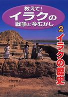 教えて！イラクの戦争と今むかし 〈２〉 イラクの歴史