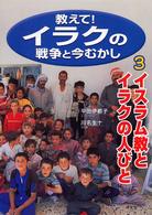 教えて！イラクの戦争と今むかし 〈３〉 イスラム教とイラクの人びと