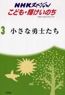 小さな勇士たち―小児病棟ふれあい日記
