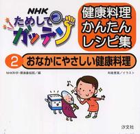 ＮＨＫためしてガッテン健康料理かんたんレシピ集 〈２〉 おなかにやさしい健康料理