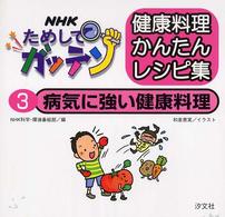 ＮＨＫためしてガッテン健康料理かんたんレシピ集 〈３〉 病気に強い健康料理