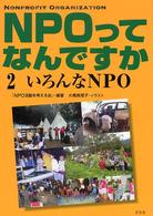 ＮＰＯってなんですか 〈２〉 いろんなＮＰＯ