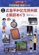 平和博物館・戦跡ガイド 〈１〉 - ビジュアル版 広島平和記念資料館と戦跡めぐり
