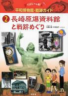 平和博物館・戦跡ガイド 〈２〉 - ビジュアル版 長崎原爆資料館と戦跡めぐり