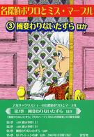風変わりないたずら - ほか 名探偵ポワロとミス・マープル