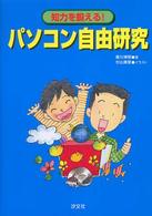 知力を鍛える！パソコン自由研究 - 社会・理科・算数・音楽・体育