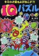 キミの才能をよびおこす？！　ＩＱパズル