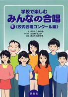 学校で楽しむみんなの合唱 〈１巻（校内合唱コンクール編）〉