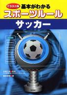 基本がわかるスポーツルールサッカー - イラスト版