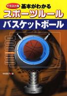 イラスト版　基本がわかるスポーツルール　バスケットボール