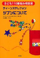 ティーンズテレフォンジブンについて 子ども１１０番悩み相談室