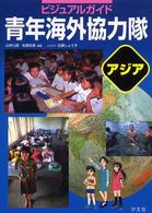 ビジュアルガイド青年海外協力隊 〈アジア〉