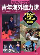 ビジュアルガイド青年海外協力隊 〈オセアニア・中南米・ヨーロッパ〉