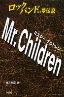 ロックバンドの夢伝説　Ｍｒ．Ｃｈｉｌｄｒｅｎ