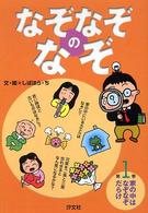 なぞなぞのなぞ 〈第１巻〉 家の中はなぞなぞだらけ