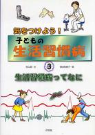 気をつけよう！子どもの生活習慣病 〈３〉 生活習慣病ってなに