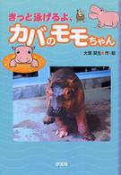 きっと泳げるよ、カバのモモちゃん