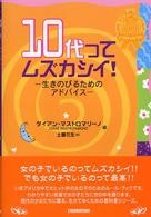 １０代ってムズカシイ！ - 生きのびるためのアドバイス 少女のためのルール・ブック