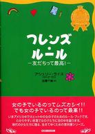 フレンズ・ルール - 友だちって最高！ 少女のためのルール・ブック