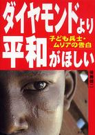 ダイヤモンドより平和がほしい - 子ども兵士・ムリアの告白