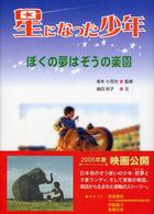 星になった少年―ぼくの夢はぞうの楽園
