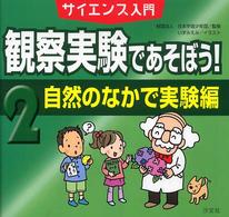 観察実験であそぼう！ 〈２（自然のなかで実験編）〉 - サイエンス入門