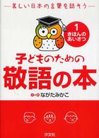 子どものための敬語の本―美しい日本の言葉を話そう〈１〉きほんのあいさつ
