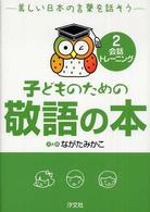 子どものための敬語の本 〈２〉 - 美しい日本の言葉を話そう 会話トレーニング